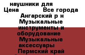 наушники для iPhone › Цена ­ 1 800 - Все города, Ангарский р-н Музыкальные инструменты и оборудование » Музыкальные аксессуары   . Пермский край,Александровск г.